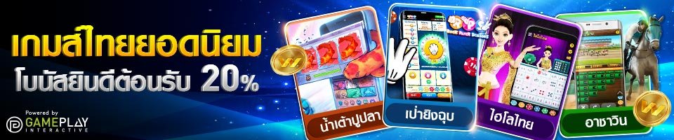 W88 PM : โปรโมชั่นยินดีต้อนรับ 20% เกมส์ไทย