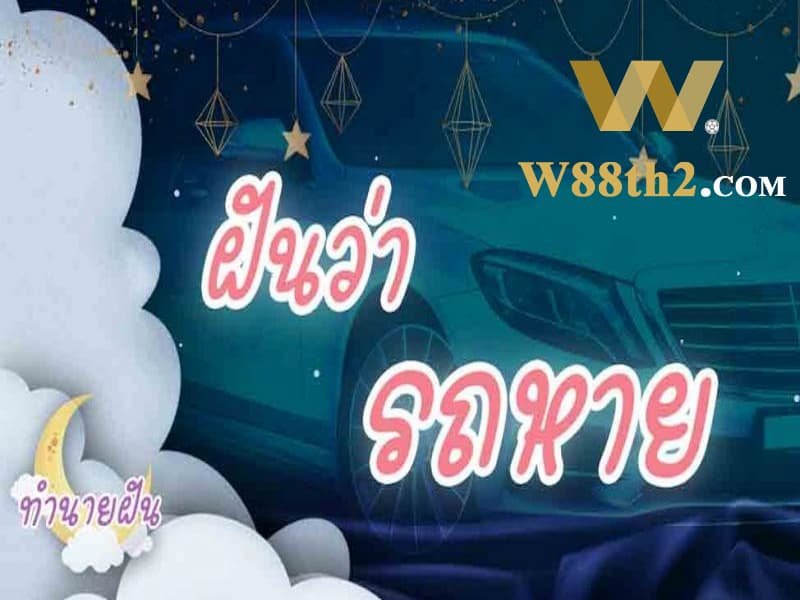 ฝันว่ารถมอเตอร์ไซค์สีแดงหายหมายความว่าอย่างไร ทำนายฝันรถมอเตอร์ไซค์หาย