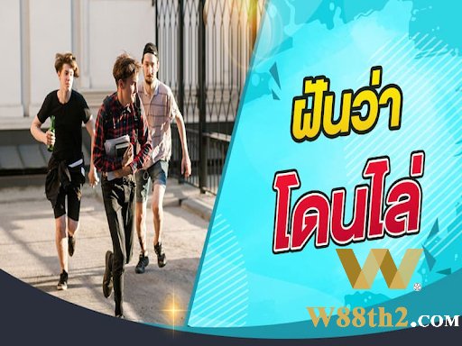 ทำนายฝันเห็นถูกไล่ล่า