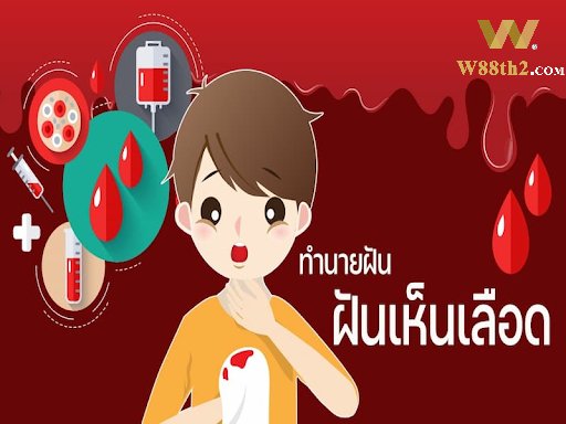 ฝันเห็นเลือดตีเป็นเลขอะไร