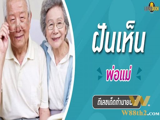 ฝันเห็นพ่อตีเป็นเลขอะไร