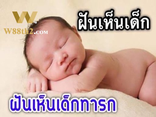 ทำนายฝันเห็นเด็กทารกเป็นเรื่องมงคลนำโชค