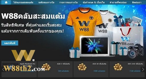 แลกแต้มสะสม w88 แลกแต้มสะสม w88