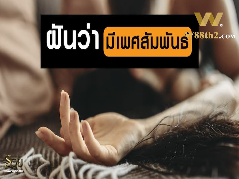 ทำนายความฝันมีเพศสัมพันธ์ที่แม่นที่สุดจากผู้เชี่ยวชาญ