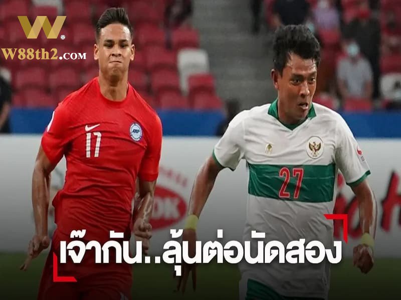 วิเคราะห์บอล สิงคโปร์ vs อินโดนีเซีย แทงบอล indo และ singapore