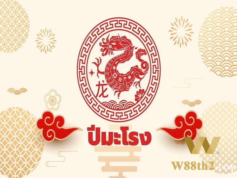ดูดวงปีมะโรง ชะตาชีวิตของคนเกิดปีมังกร