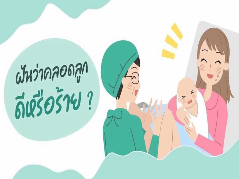 ฝันว่าคลอดลูกปีขาล ฝันว่าคลอดลูกปีขาล