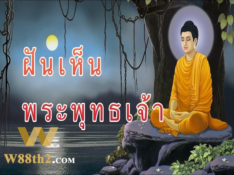 ฝันเห็นพระพุทธเจ้าเสด็จ