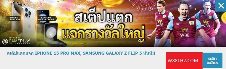 สเต็ปแตกแจก IPHONE 15 PRO MAX, SAMSUNG GALAXY Z FLIP 5 ทันที!!