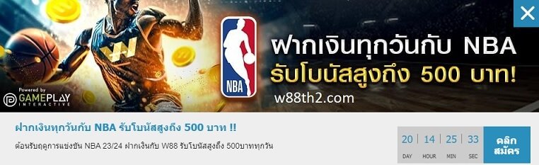 ฝากเงินทุกวันกับ NBA รับโบนัสสูงถึง 500 บาท !!