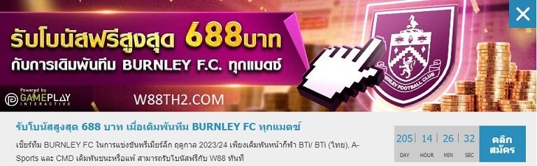รับโบนัสสูงสุด 688 บาท เมื่อเดิมพันทีม BURNLEY FC ทุกแมตซ์