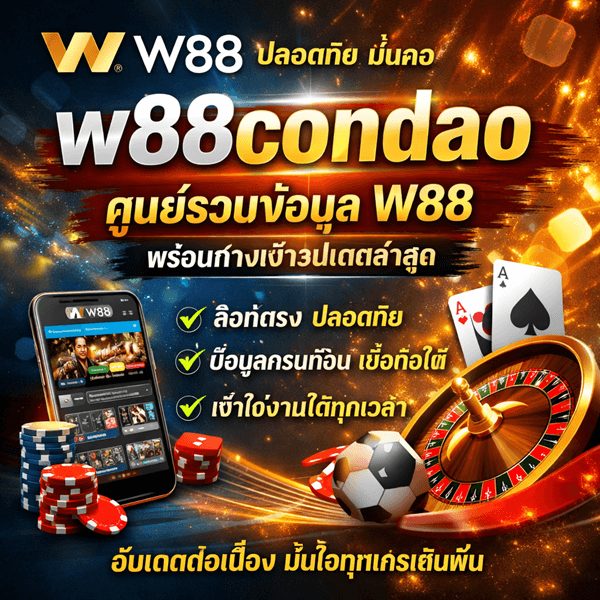 w88condao ศูนย์รวมข้อมูล W88 สำหรับผู้เล่นที่ต้องการความมั่นคงและปลอดภัย