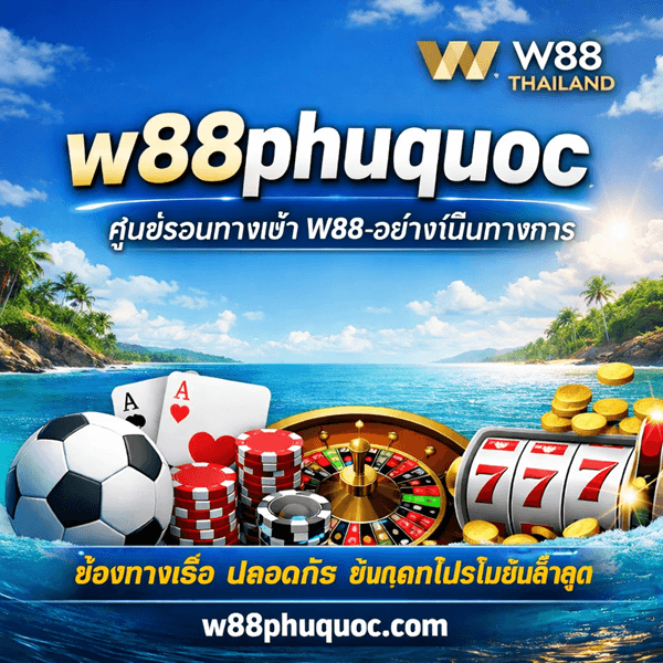 w88phuquoc – แหล่งรวมข้อมูล W88 ครบวงจร สำหรับนักเดิมพันยุคใหม่ในประเทศไทย